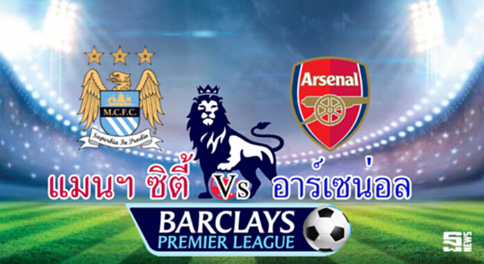 วิเคราะห์-แมนฯ ซิตี้ vs อาร์เซน่อล วิเคราะห์-แมนฯ ซิตี้ vs อาร์เซน่อล