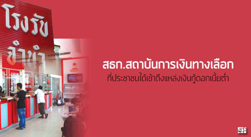 สธก.สถาบันการเงินทางเลือก ที่ประชาชนได้เข้าถึงแหล่งเงินกู้ดอกเบี้ยตํ่า สธก.สถาบันการเงินทางเลือก ที่ประชาชนได้เข้าถึงแหล่งเงินกู้ดอกเบี้ยตํ่า