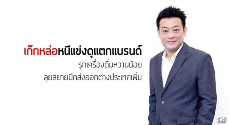 เก๊กหล่อหนีแข่งดุแตกแบรนด์ รุกเครื่องดื่มหวานน้อย/ลุยสยายปีกส่งออกตปท.เพิ่ม เก๊กหล่อหนีแข่งดุแตกแบรนด์ รุกเครื่องดื่มหวานน้อย/ลุยสยายปีกส่งออกตปท.เพิ่ม