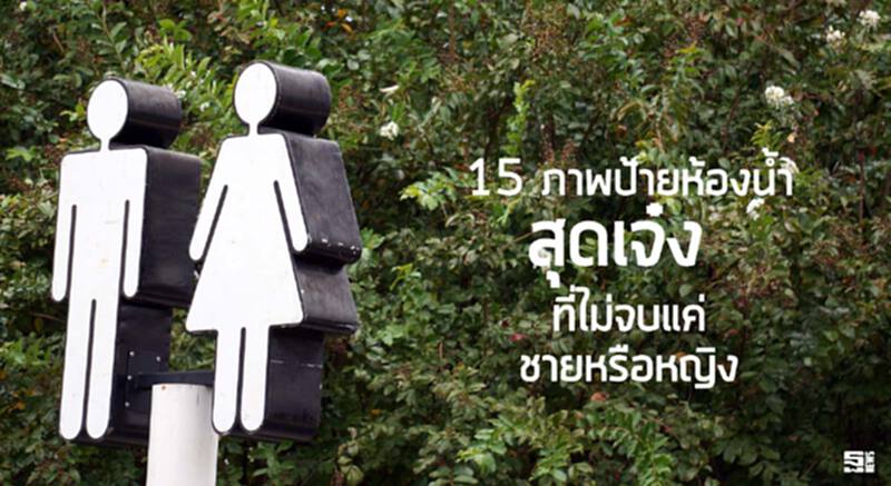 15 ภาพป้ายห้องน้ำสุดเจ๋ง ที่ไม่จบแค่ชายหรือหญิง 15 ภาพป้ายห้องน้ำสุดเจ๋ง ที่ไม่จบแค่ชายหรือหญิง