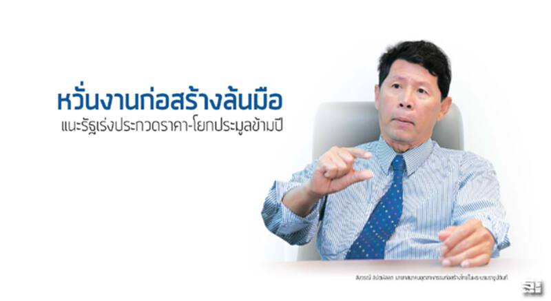 หวั่นงานก่อสร้างล้นมือ แนะรัฐเร่งประกวดราคา-โยกประมูลข้ามปี หวั่นงานก่อสร้างล้นมือ แนะรัฐเร่งประกวดราคา-โยกประมูลข้ามปี