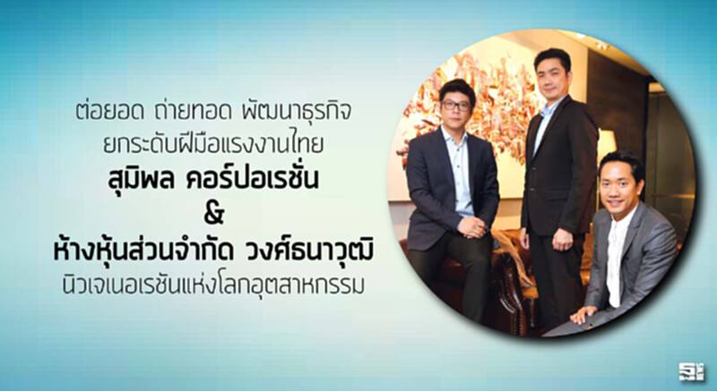 ต่อยอด ถ่ายทอด พัฒนาธุรกิจ ยกระดับฝีมือแรงงานไทย สุมิพล คอร์ปอเรชั่น” & “ห้างหุ้นส่วนจำกัด วงศ์ธนาวุฒิ นิวเจเนอเรชันแห่งโลกอุตสาหกรรม ต่อยอด ถ่ายทอด พัฒนาธุรกิจ ยกระดับฝีมือแรงงานไทย สุมิพล คอร์ปอเรชั่น” & “ห้างหุ้นส่วนจำกัด วงศ์ธนาวุฒิ นิวเจเนอเรชันแห่งโลกอุตสาหกรรม