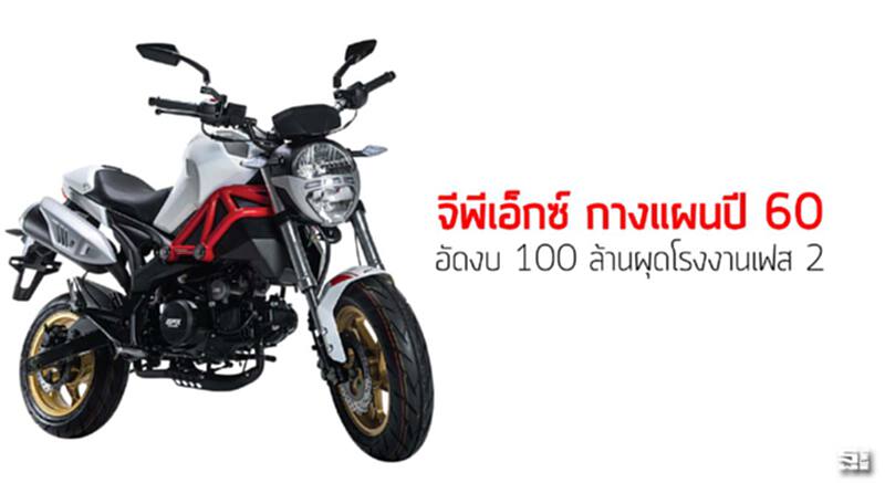 จีพีเอ็กซ์ กางแผนปี 60 อัดงบ 100 ล้านผุดโรงงานเฟส 2 จีพีเอ็กซ์ กางแผนปี 60 อัดงบ 100 ล้านผุดโรงงานเฟส 2