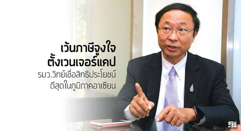 เว้นภาษีจูงใจตั้งเวนเจอร์แคป รมว.วิทย์เชื่อสิทธิประโยชน์ดีสุดในภูมิภาคอาเซียน เว้นภาษีจูงใจตั้งเวนเจอร์แคป รมว.วิทย์เชื่อสิทธิประโยชน์ดีสุดในภูมิภาคอาเซียน