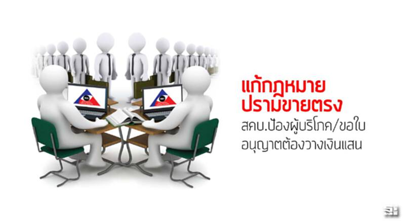 แก้กฎหมายปรามขายตรง สคบ.ป้องผู้บริโภค/ขอใบอนุญาตต้องวางเงินแสน แก้กฎหมายปรามขายตรง สคบ.ป้องผู้บริโภค/ขอใบอนุญาตต้องวางเงินแสน