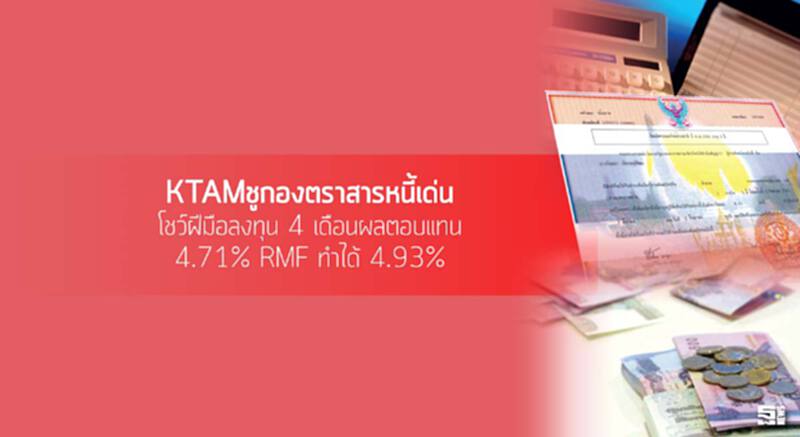 KTAMชูกองตราสารหนี้เด่น โชว์ฝีมือลงทุน 4 เดือนผลตอบแทน 4.71% RMF ทำได้ 4.93% KTAMชูกองตราสารหนี้เด่น โชว์ฝีมือลงทุน 4 เดือนผลตอบแทน 4.71% RMF ทำได้ 4.93%