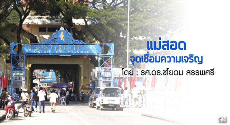 แม่สอดจุดเชื่อมความเจริญ แม่สอดจุดเชื่อมความเจริญ