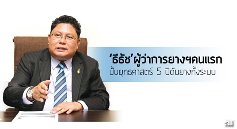 ‘ธีธัช’ผู้ว่าการยางฯคนแรก ปั้นยุทธศาสตร์ 5 ปีดันยางทั้งระบบ ‘ธีธัช’ผู้ว่าการยางฯคนแรก ปั้นยุทธศาสตร์ 5 ปีดันยางทั้งระบบ