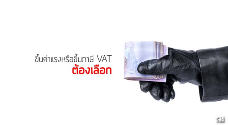 ขึ้นค่าแรงหรือขึ้นภาษี VAT ต้องเลือก ขึ้นค่าแรงหรือขึ้นภาษี VAT ต้องเลือก
