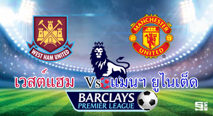 วิเคราะห์-เวสต์แฮม Vs แมนฯ ยูไนเต็ด วิเคราะห์-เวสต์แฮม Vs แมนฯ ยูไนเต็ด