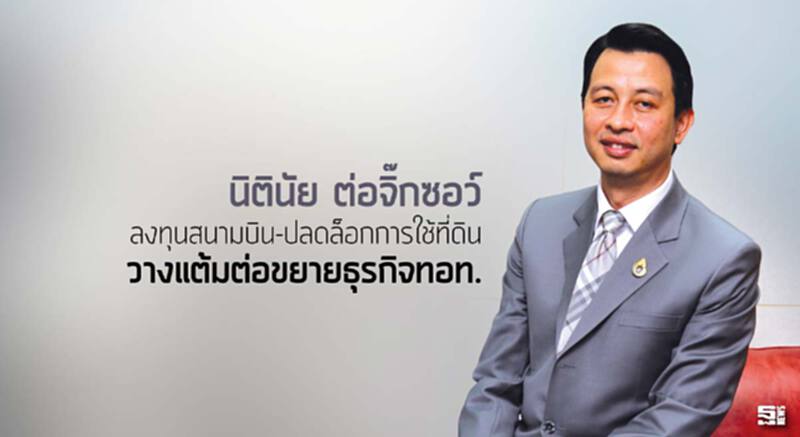 ‘นิตินัย’ต่อจิ๊กซอว์ ลงทุนสนามบิน-ปลดล็อกการใช้ที่ดิน วางแต้มต่อขยายธุรกิจทอท. ‘นิตินัย’ต่อจิ๊กซอว์ ลงทุนสนามบิน-ปลดล็อกการใช้ที่ดิน วางแต้มต่อขยายธุรกิจทอท.