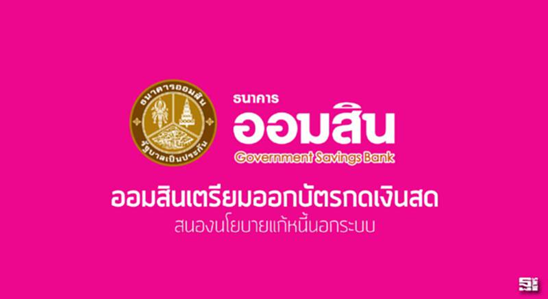 ออมสินเตรียมออกบัตรกดเงินสด สนองนโยบายแก้หนี้นอกระบบ ออมสินเตรียมออกบัตรกดเงินสด สนองนโยบายแก้หนี้นอกระบบ