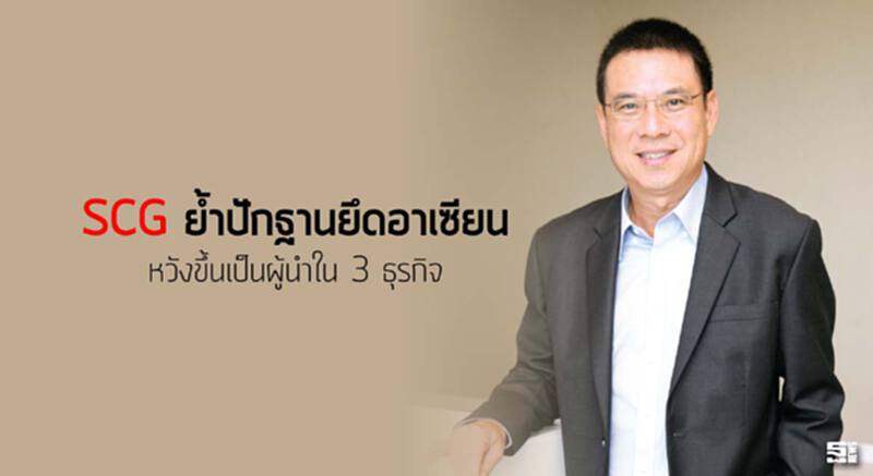 SCG ยํ้าปักฐานยึดอาเซียน หวังขึ้นเป็นผู้นำใน 3 ธุรกิจ SCG ยํ้าปักฐานยึดอาเซียน หวังขึ้นเป็นผู้นำใน 3 ธุรกิจ