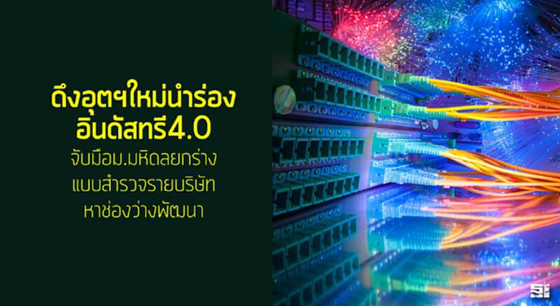 ดึงอุตฯใหม่นำร่องอินดัสทรี4.0 จับมือม.มหิดลยกร่างแบบสำรวจรายบ.หาช่องว่างพัฒนา ดึงอุตฯใหม่นำร่องอินดัสทรี4.0 จับมือม.มหิดลยกร่างแบบสำรวจรายบ.หาช่องว่างพัฒนา