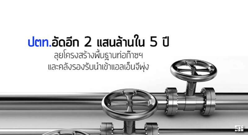 ปตท.อัดอีก 2 แสนล้านใน 5 ปี ลุยโครงสร้างพื้นฐานท่อก๊าซฯและคลังรองรับนำเข้าแอลเอ็นจีพุ่ง ปตท.อัดอีก 2 แสนล้านใน 5 ปี ลุยโครงสร้างพื้นฐานท่อก๊าซฯและคลังรองรับนำเข้าแอลเอ็นจีพุ่ง
