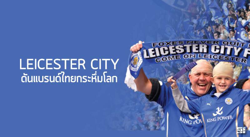 ‘เลสเตอร์ ซิตี้’ดันแบรนด์ไทยกระหึ่มโลก