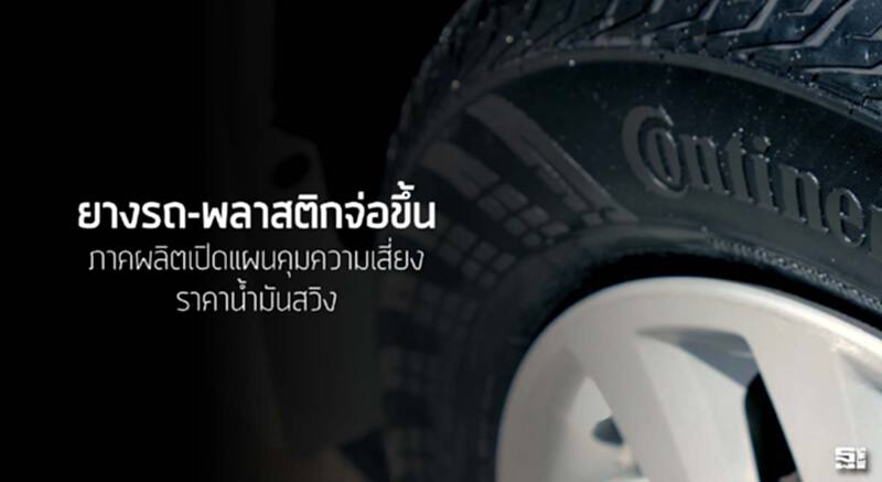 ยางรถ-พลาสติกจ่อขึ้น ภาคผลิตเปิดแผนคุมความเสี่ยงราคานํ้ามันสวิง ยางรถ-พลาสติกจ่อขึ้น ภาคผลิตเปิดแผนคุมความเสี่ยงราคานํ้ามันสวิง