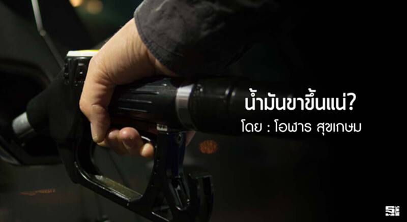 น้ำมันขาขึ้นแน่ ? l โอฬาร สุขเกษม น้ำมันขาขึ้นแน่ ? l โอฬาร สุขเกษม