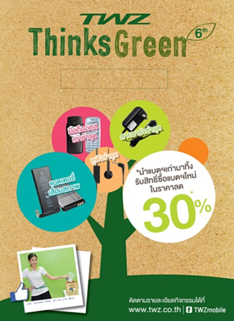 TWZ Think Green ปี 6 ชวนร่วมกำจัดแบตเตอรี่เสื่อมอย่างถูกวิธี TWZ Think Green ปี 6 ชวนร่วมกำจัดแบตเตอรี่เสื่อมอย่างถูกวิธี