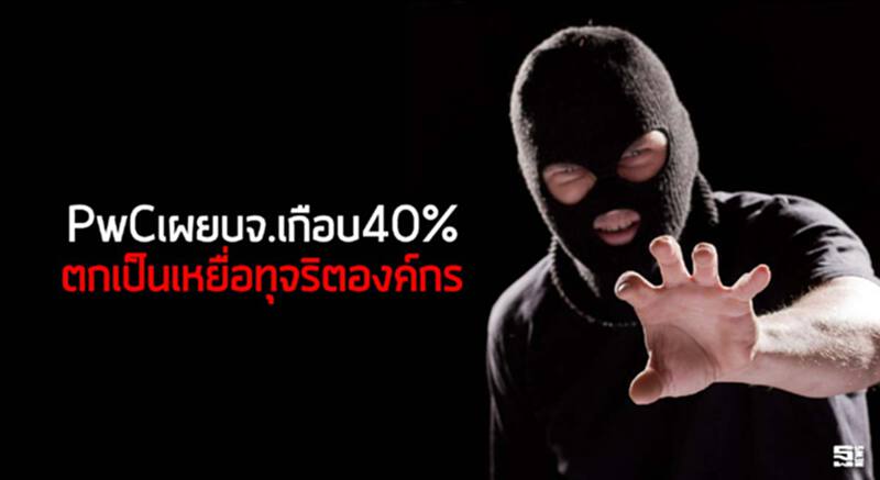 PwCเผยบจ.เกือบ40%ตกเป็นเหยื่อทุจริตองค์กร PwCเผยบจ.เกือบ40%ตกเป็นเหยื่อทุจริตองค์กร