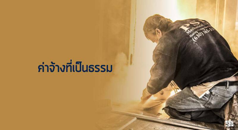 ค่าจ้างที่เป็นธรรม ค่าจ้างที่เป็นธรรม