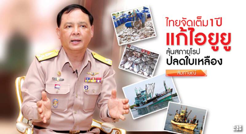 ไทยจัดเต็ม 1 ปีแก้ไอยูยู ลุ้นสภายุโรปปลดใบเหลือง ไทยจัดเต็ม 1 ปีแก้ไอยูยู ลุ้นสภายุโรปปลดใบเหลือง