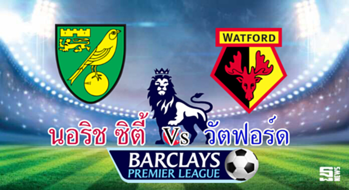 วิเคราะห์-นอริช ซิตี้ Vs วัตฟอร์ด วิเคราะห์-นอริช ซิตี้ Vs วัตฟอร์ด