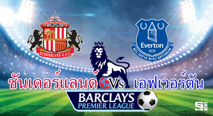 วิเคราะห์-ซันเดอร์แลนด์ Vs เอฟเวอร์ตัน วิเคราะห์-ซันเดอร์แลนด์ Vs เอฟเวอร์ตัน