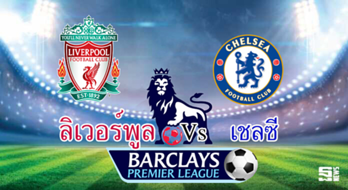 วิเคราะห์-ลิเวอร์พูล Vs เชลซี วิเคราะห์-ลิเวอร์พูล Vs เชลซี