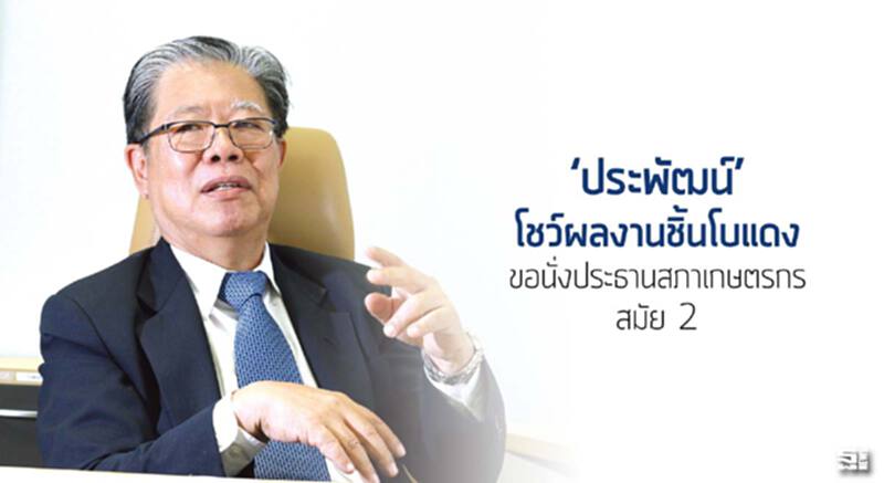 ‘ประพัฒน์’โชว์ผลงานชิ้นโบแดง ขอนั่งประธานสภาเกษตรกรสมัย 2 ‘ประพัฒน์’โชว์ผลงานชิ้นโบแดง ขอนั่งประธานสภาเกษตรกรสมัย 2