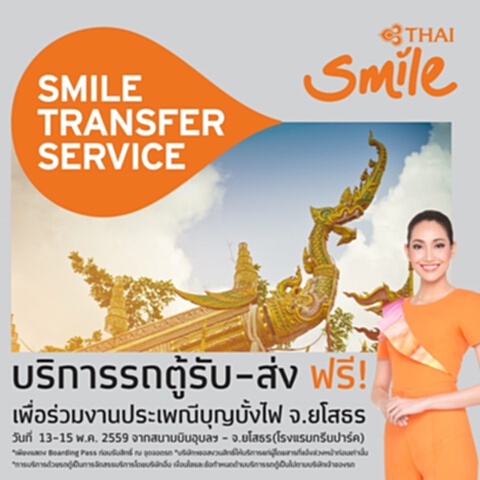 ไทยสมายล์บริการฟรีรถตู้รับ-ส่ง งานประเพณีบุญบั้งไฟ จ.ยโสธร ไทยสมายล์บริการฟรีรถตู้รับ-ส่ง งานประเพณีบุญบั้งไฟ จ.ยโสธร