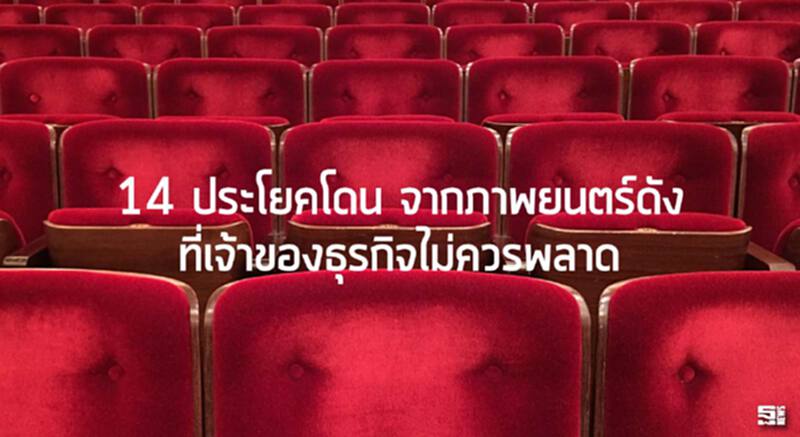 14 ประโยคโดน จากภาพยนตร์ดัง ที่เจ้าของธุรกิจไม่ควรพลาด 14 ประโยคโดน จากภาพยนตร์ดัง ที่เจ้าของธุรกิจไม่ควรพลาด