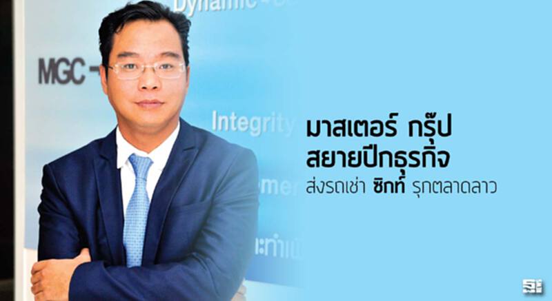มาสเตอร์ กรุ๊ป สยายปีกธุรกิจ ส่งรถเช่า'ซิกท์'รุกตลาดลาว มาสเตอร์ กรุ๊ป สยายปีกธุรกิจ ส่งรถเช่า'ซิกท์'รุกตลาดลาว