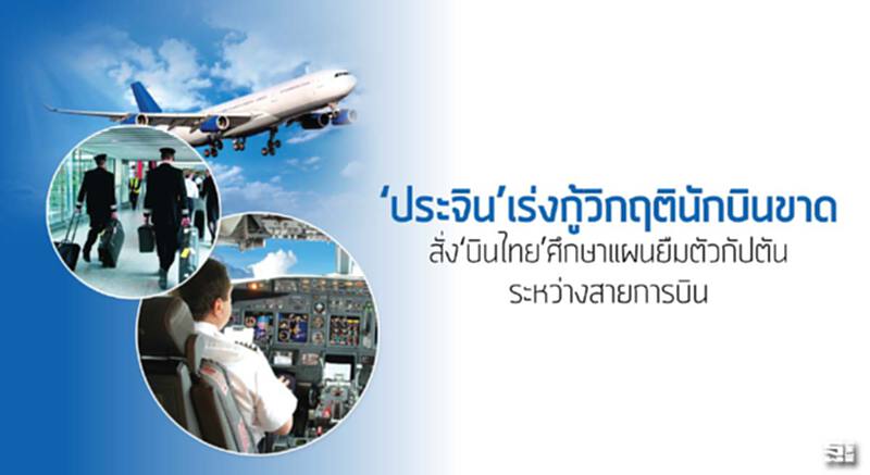 ‘ประจิน’เร่งกู้วิกฤตินักบินขาด สั่ง‘บินไทย’ศึกษาแผนยืมตัวกัปตันระหว่างสายการบิน ‘ประจิน’เร่งกู้วิกฤตินักบินขาด สั่ง‘บินไทย’ศึกษาแผนยืมตัวกัปตันระหว่างสายการบิน