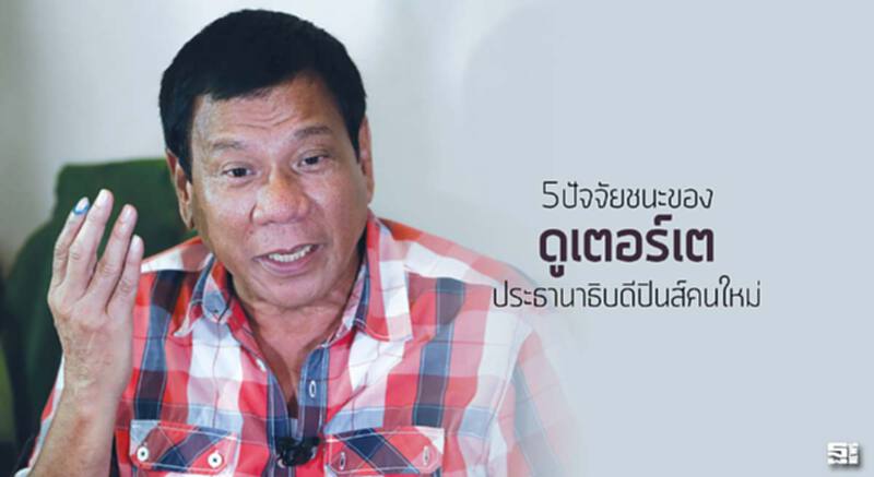 5ปัจจัยชนะของ‘ดูเตอร์เต’ ประธานาธิบดีปินส์คนใหม่ 5ปัจจัยชนะของ‘ดูเตอร์เต’ ประธานาธิบดีปินส์คนใหม่