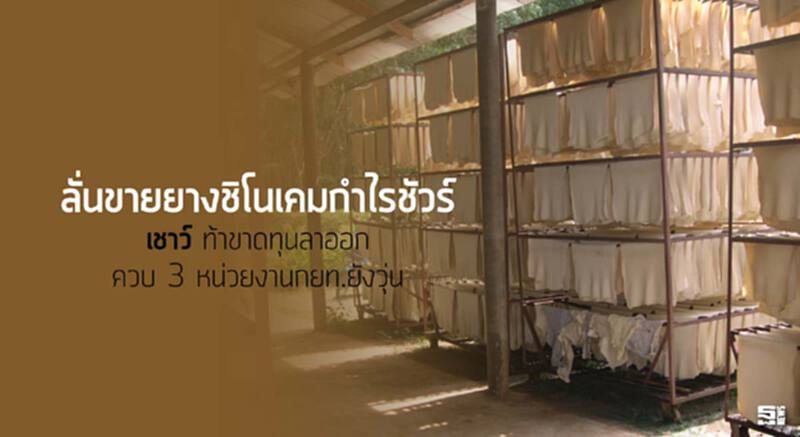 ลั่นขายยางชิโนเคมกำไรชัวร์ ‘เชาว์’ท้าขาดทุนลาออก/ควบ 3 หน่วยงานกยท.ยังวุ่น ลั่นขายยางชิโนเคมกำไรชัวร์ ‘เชาว์’ท้าขาดทุนลาออก/ควบ 3 หน่วยงานกยท.ยังวุ่น