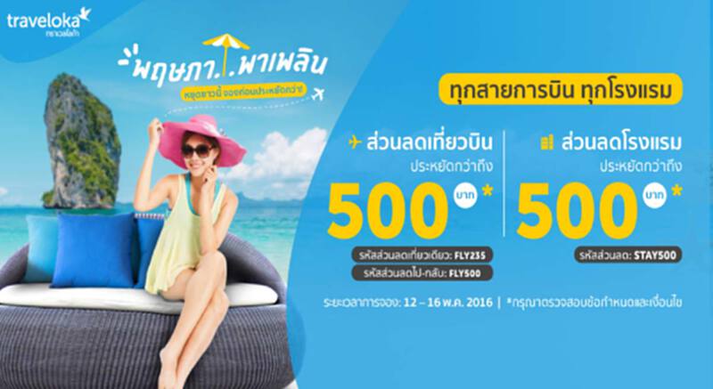 พฤษภา…พาเพลิน หยุดยาวนี้ จองก่อนประหยัดกว่า! พฤษภา…พาเพลิน หยุดยาวนี้ จองก่อนประหยัดกว่า!