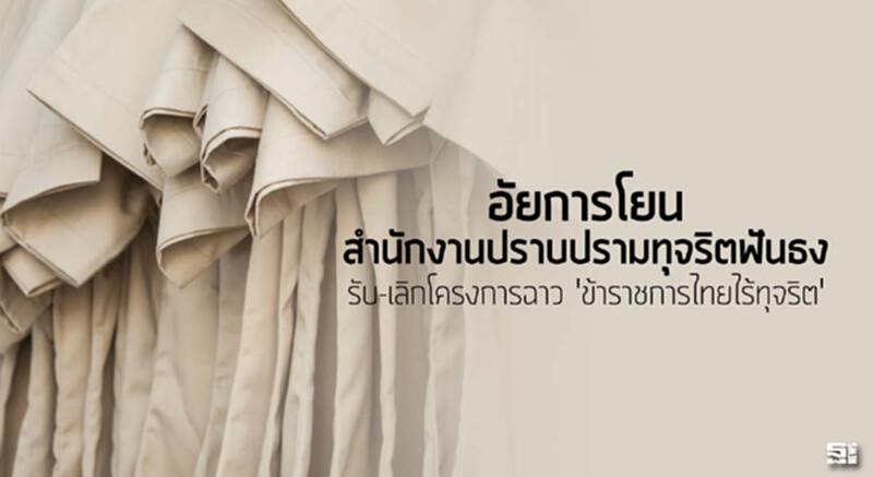 อัยการโยนสำนักงานปราบปรามทุจริตฟันธง รับ-เลิกโครงการฉาว 'ข้าราชการไทยไร้ทุจริต' อัยการโยนสำนักงานปราบปรามทุจริตฟันธง รับ-เลิกโครงการฉาว 'ข้าราชการไทยไร้ทุจริต'