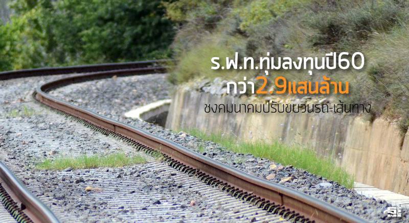ร.ฟ.ท.ทุ่มลงทุนปี60กว่า2.9แสนล้าน ชงคมนาคมปรับขบวนรถ-เส้นทาง