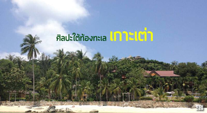 ศิลปะใต้ท้องทะเล ‘เกาะเต่า’ ศิลปะใต้ท้องทะเล ‘เกาะเต่า’