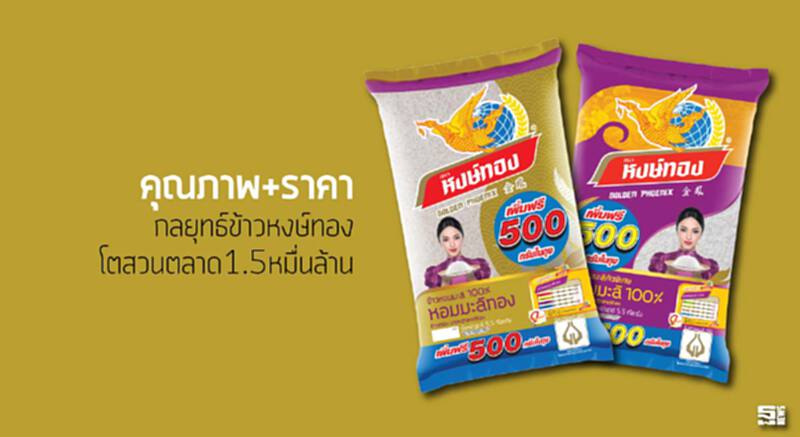 ‘คุณภาพ+ราคา’กลยุทธ์ข้าวหงษ์ทองโตสวนตลาด1.5หมื่นล้าน ‘คุณภาพ+ราคา’กลยุทธ์ข้าวหงษ์ทองโตสวนตลาด1.5หมื่นล้าน