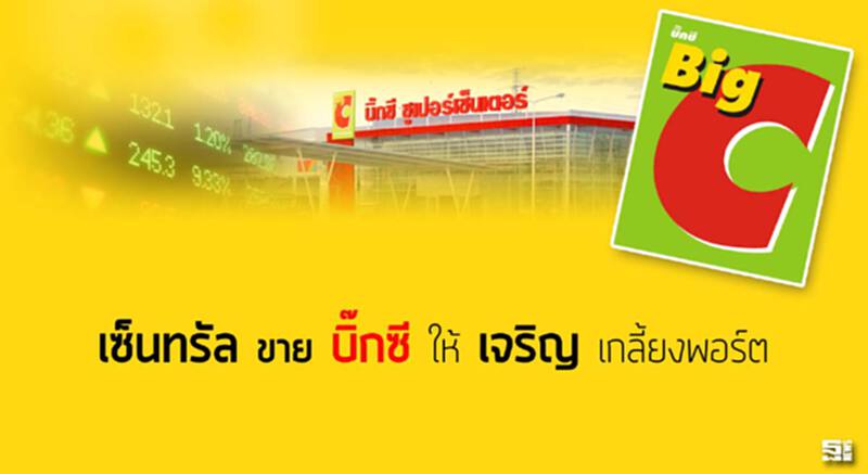 ‘เซ็นทรัล’ขาย‘บิ๊กซี’ให้‘เจริญ’เกลี้ยงพอร์ต ‘เซ็นทรัล’ขาย‘บิ๊กซี’ให้‘เจริญ’เกลี้ยงพอร์ต