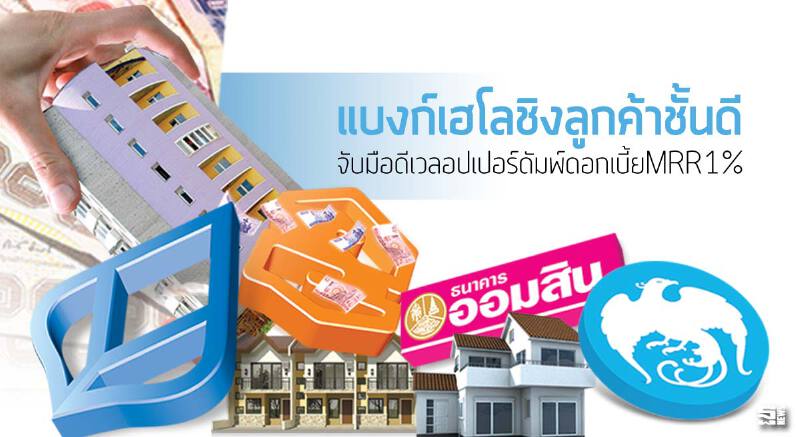 แบงก์เฮโลชิงลูกค้าชั้นดี จับมือดีเวลอปเปอร์ ดัมพ์ดอกเบี้ยเอ็มอาร์อาร์1% แบงก์เฮโลชิงลูกค้าชั้นดี จับมือดีเวลอปเปอร์ ดัมพ์ดอกเบี้ยเอ็มอาร์อาร์1%