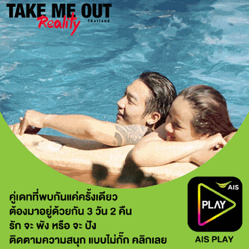 เอไอเอส ชวนเกาะติด Take Me Out Reality บนแอป AIS PLAY เอไอเอส ชวนเกาะติด Take Me Out Reality บนแอป AIS PLAY