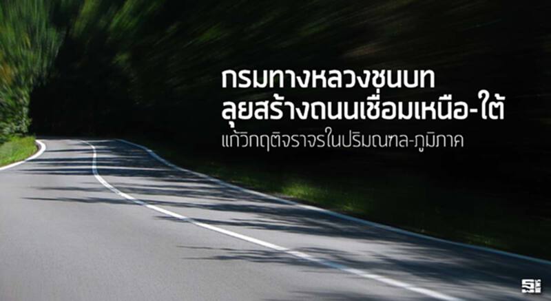 กรมทางหลวงชนบท(ทช.)ลุยสร้างถนนเชื่อมเหนือ-ใต้ แก้วิกฤติจราจรในปริมณฑล-ภูมิภาค กรมทางหลวงชนบท(ทช.)ลุยสร้างถนนเชื่อมเหนือ-ใต้ แก้วิกฤติจราจรในปริมณฑล-ภูมิภาค