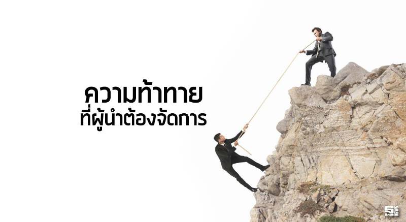 ความท้าทายที่ผู้นำต้องจัดการ ความท้าทายที่ผู้นำต้องจัดการ