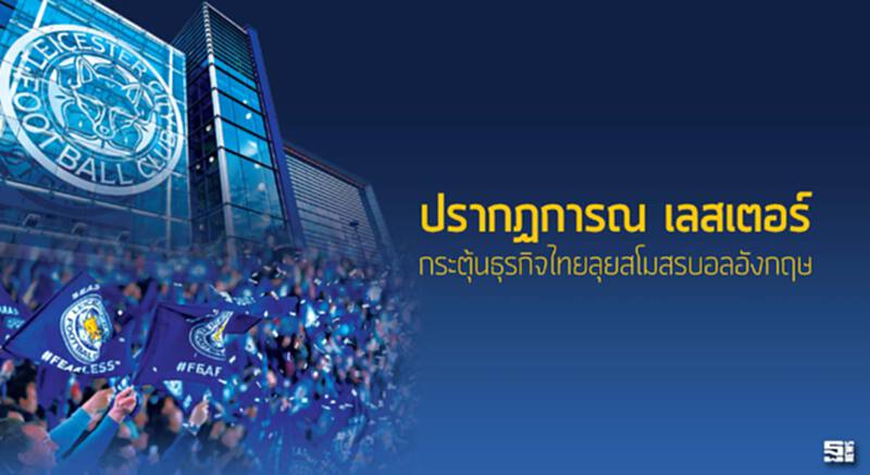 ปรากฏการณ์‘เลสเตอร์’ กระตุ้นธุรกิจไทยลุยสโมสรบอลอังกฤษ ปรากฏการณ์‘เลสเตอร์’ กระตุ้นธุรกิจไทยลุยสโมสรบอลอังกฤษ