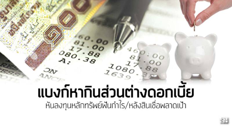 แบงก์หากินส่วนต่างดอกเบี้ย หันลงทุนหลักทรัพย์ฟันกำไร/หลังสินเชื่อพลาดเป้า แบงก์หากินส่วนต่างดอกเบี้ย หันลงทุนหลักทรัพย์ฟันกำไร/หลังสินเชื่อพลาดเป้า
