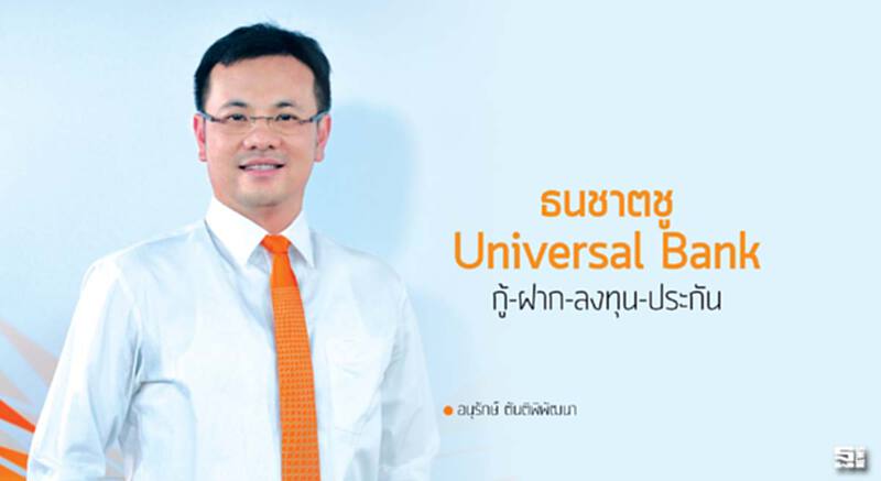 ธนชาตชู Universal Bank กู้-ฝาก-ลงทุน-ประกัน ธนชาตชู Universal Bank กู้-ฝาก-ลงทุน-ประกัน