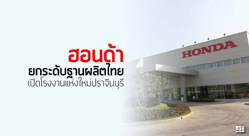 ฮอนด้ายกระดับฐานผลิตไทย เปิดโรงงานแห่งใหม่ปราจีนบุรี ฮอนด้ายกระดับฐานผลิตไทย เปิดโรงงานแห่งใหม่ปราจีนบุรี